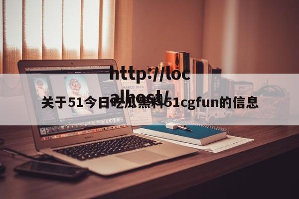 关于51今日吃瓜黑料51cgfun的信息