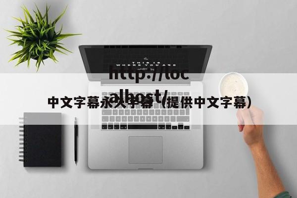 中文字幕永久字幕（提供中文字幕）