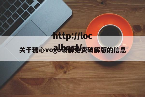 关于糖心vogo破解免费破解版的信息