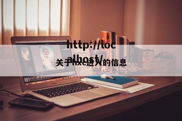 关于hxc进入的信息