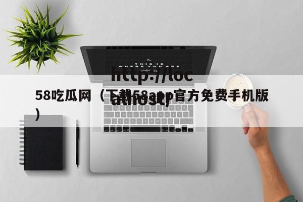 58吃瓜网(下载58app官方免费手机版)
