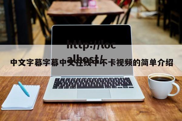中文字幕字幕中文在线中不卡视频的简单介绍