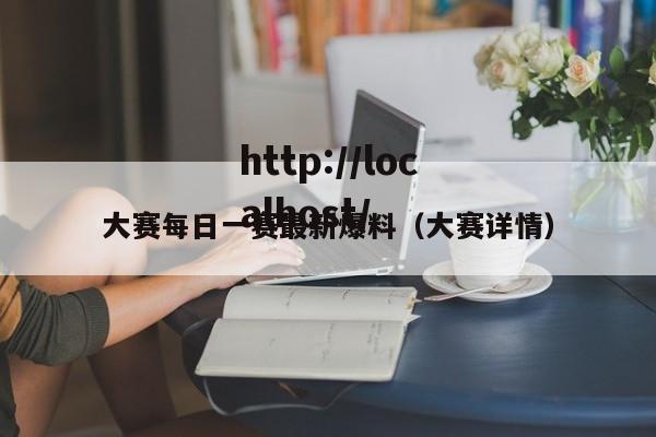 大赛每日一赛最新爆料(大赛详情)