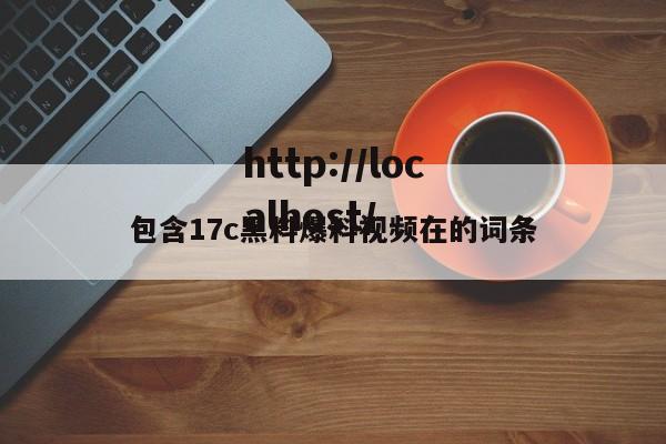 包含17c黑料爆料视频在的词条